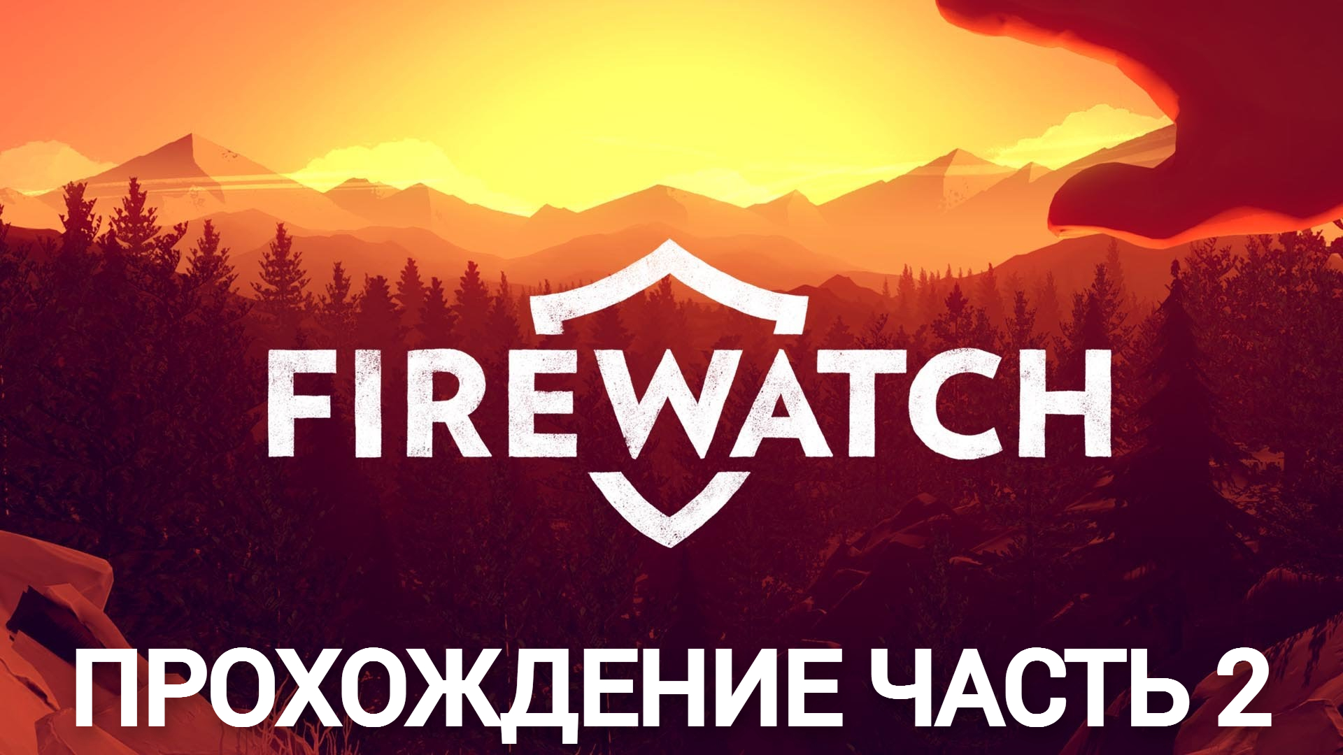 Прохождение firewatch часть 2