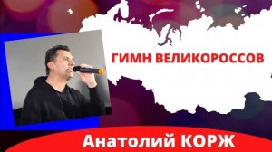 ♫НОВОЕ♫  Анатолий КОРЖ ★ГИМН ВЕЛИКОРОССОВ