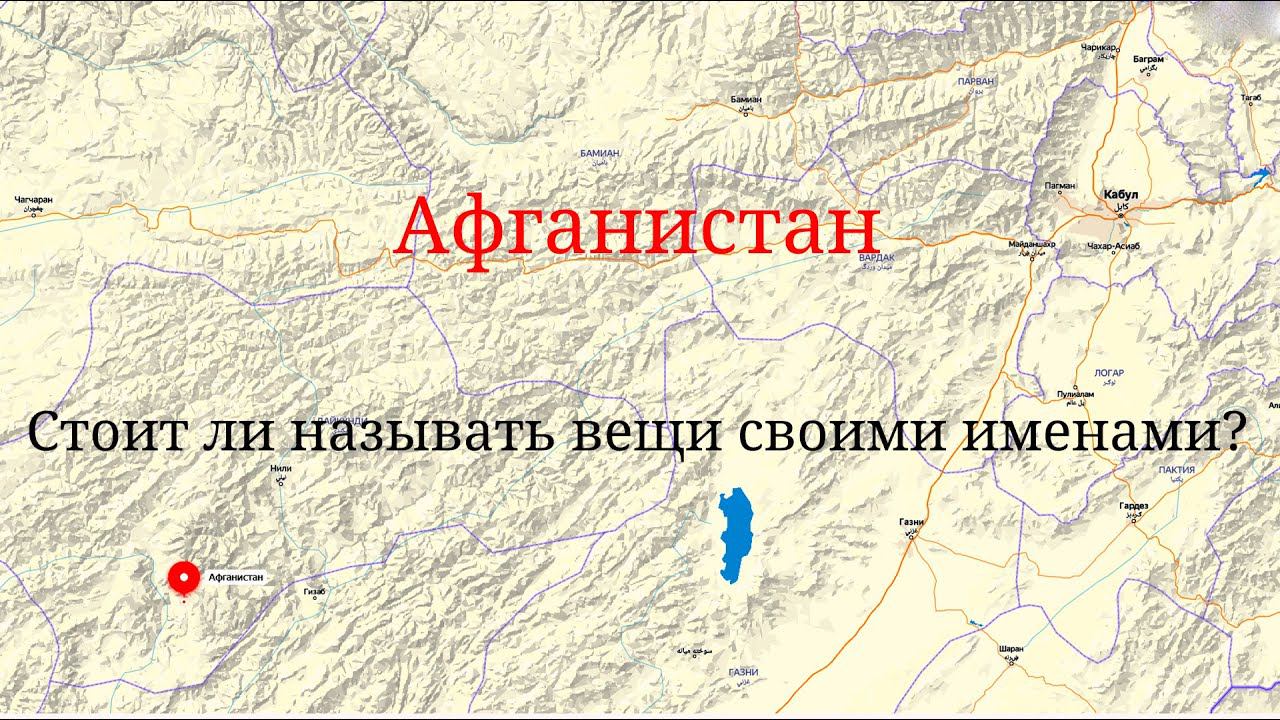 Афганистан   нужно ли называть вещи своими именами?
