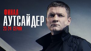 Аутсайдер 23-24 серия ФИНАЛ Детектив 2023 на НТВ дата выхода и сюжет