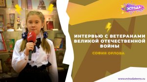 ИНТЕРВЬЮ С ВЕТЕРАНАМИ ВЕЛИКОЙ ОТЕЧЕСТВЕННОЙ ВОЙНЫ | СОФИЯ ОРЛОВА