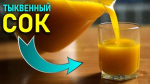Тыквенный сок без добавок и с мякотью