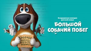 Большой собачий побег (2016)