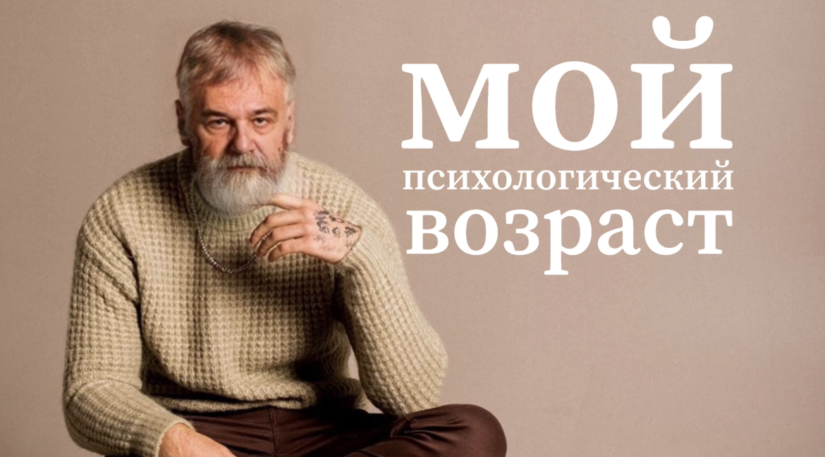 мой психологический возраст смотреть онлайн