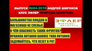 64. ОШИБКИ СЫРОЕДЕНИЯ. ОПАСНОСТЬ НЕ СПЕЛЫХ ПЛОДОВ. КАК ЕСТЬ ТО, ЧТО ПЕРЕВАРИВАЕТСЯ.