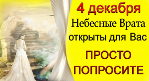 4 декабря ВСЕЛЕННАЯ ОТКЛИКНЕТСЯ на любую Вашу ПРОСЬБУ *Эзотерика Для Тебя*