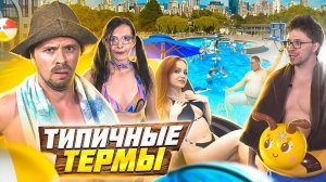 ТИПИЧНЫЕ ТЕРМЫ