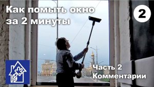 Как помыть окно за 2 минуты. Ч.2. Комментарии