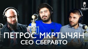 CEO СберАвто, Петрос Мкртычян | От стартапа до Сбербанка | Масштаб Личности #5