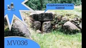 MV036 - [МЕГАЛИТЫ] клайненкнетские камни