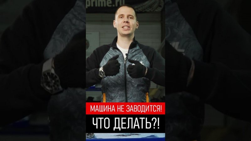 Машина не заводится! Что делать?!