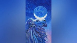 ЛУНА ВО ЛЬВЕ