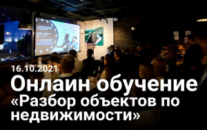 Онлайн обучение 16.10.2021 «Разбор объектов по недвижимости».mp4