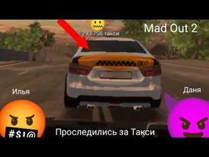 Mad out 2 Проследились за Такси Илья Даня