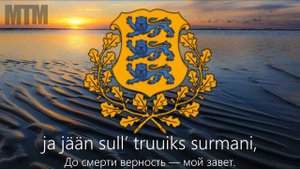 Гимн Эстонии "Mu isamaa, mu õnn ja rõõm" (Русский перевод)