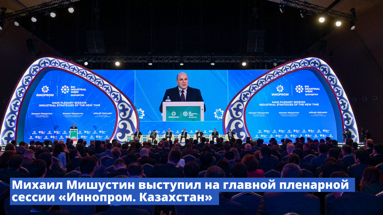 Михаил Мишустин выступил на главной пленарной сессии «Иннопром. Казахстан»