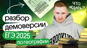 Разбор ДЕМОВЕРСИИ ЕГЭ 2025 по ГЕОГРАФИИ