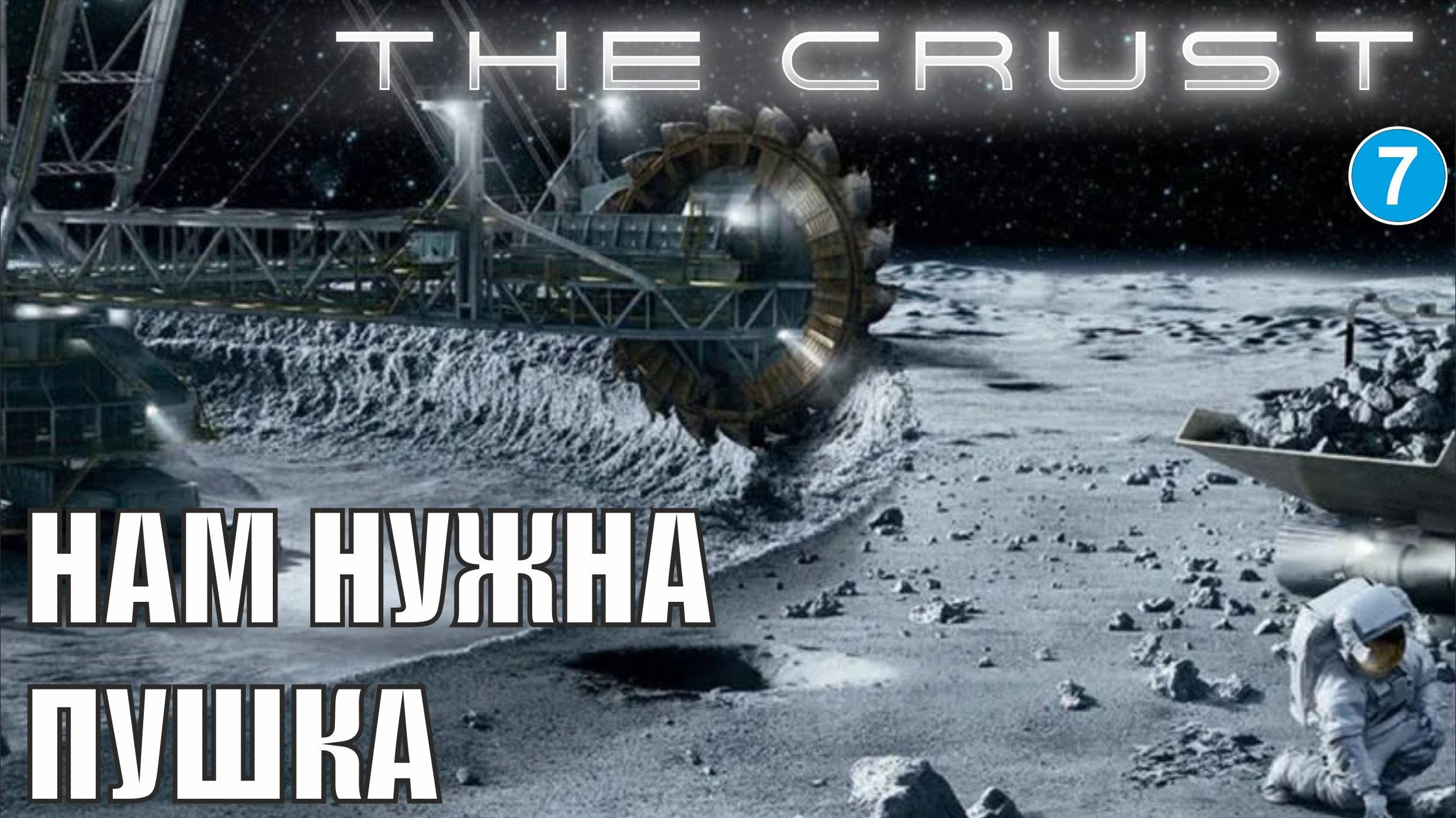 The Crust - Нам нужна пушка