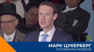 Марк Цукерберг, основатель Facebook, речь выпускникам о цели.
