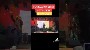 группа садко ромашки для наташки