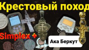 Выбивали поле до ночи на Simplex + и Ака Беркут,Дед Хабар дал серебро ночью, Крестовый поход, монеты