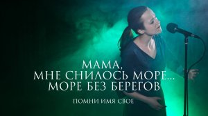 Помни Имя Свое – Мамино Море