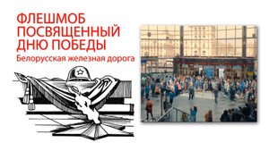 Флешмоб сотрудников Белорусской железной дороги к дню Победы