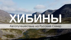Хибины. Автопутешествие вдвоём на машине на Русский Север