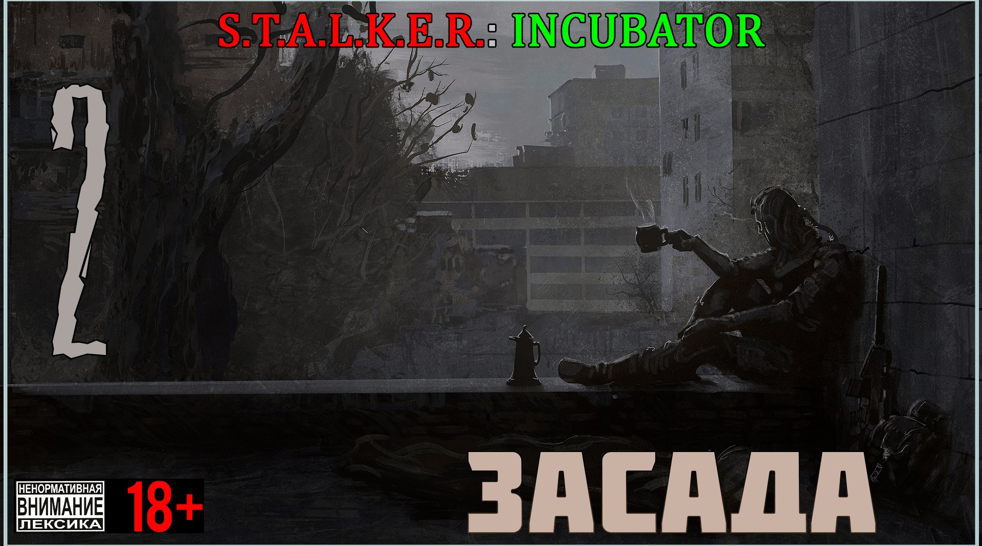 Инкубатор - Мод на Stalker Call of Pripyat #2 Засада
