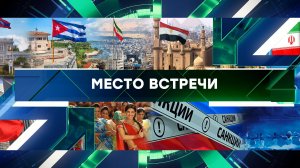 «Место встречи». Выпуск от 25 мая 2023 года