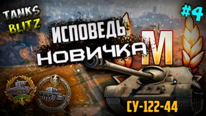 Новичок Играет В ТАНКИ БЛИЦ. Взял Два МАСТЕРА. КОЛОБАНОВА. ЕГЕРЯ. РАСЕЙНЯЯ. ВОЙНА.
