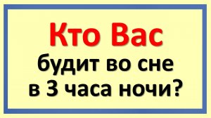 Кто нас будит по ночам? Почему просыпаешься в 3 часа ночи. Кто-то толкнул и велел проснуться