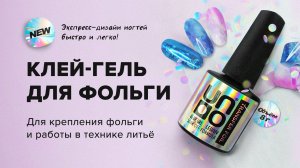 Клей-гель для фольги UNO GLUE GEL Transfer Foil  | Экспресс дизайны ногтей - отпечатываем фольгу