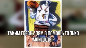 Мойдодыр