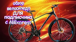 Собрал 30 скоростной велосипед  GORTAT с  Алиэкспресс подписчику! В ОПИСАНИИ ССЫЛКА НА ВЕЛ! Часть-1.