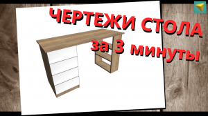 Базис мебельщик | стол за 3 минуты