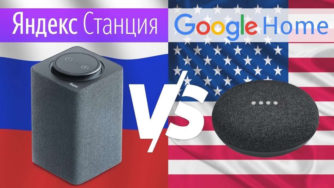 Яндекс Алиса против Гугл Ассистента, Станция против Google Home – умная колонка на русском.mp4