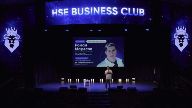 КОМАНДООБРАЗОВАНИЕ: КАК ЭФФЕКТИВНО УПРАВЛЯТЬ БИЗНЕСОМ | Роман Маресов | Форум HSE BC 2023