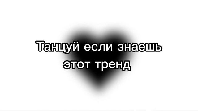 Танцуй если знаешь этот тренд/Тренды 2022-2023