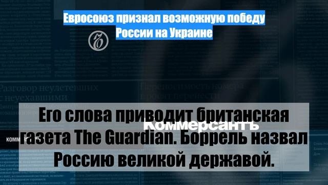 Евросоюз признал возможную победу России на Украине