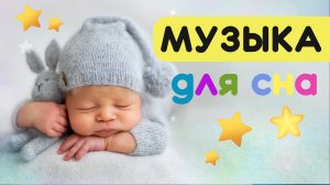 Колыбельная для быстрого засыпания малышей. Музыка для сна малышей