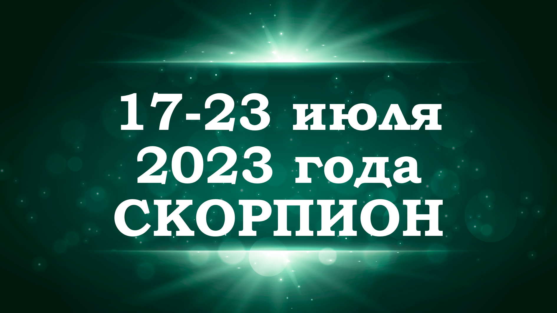 СКОРПИОН | ТАРО прогноз на неделю с 17 по 23 июля 2023 года
