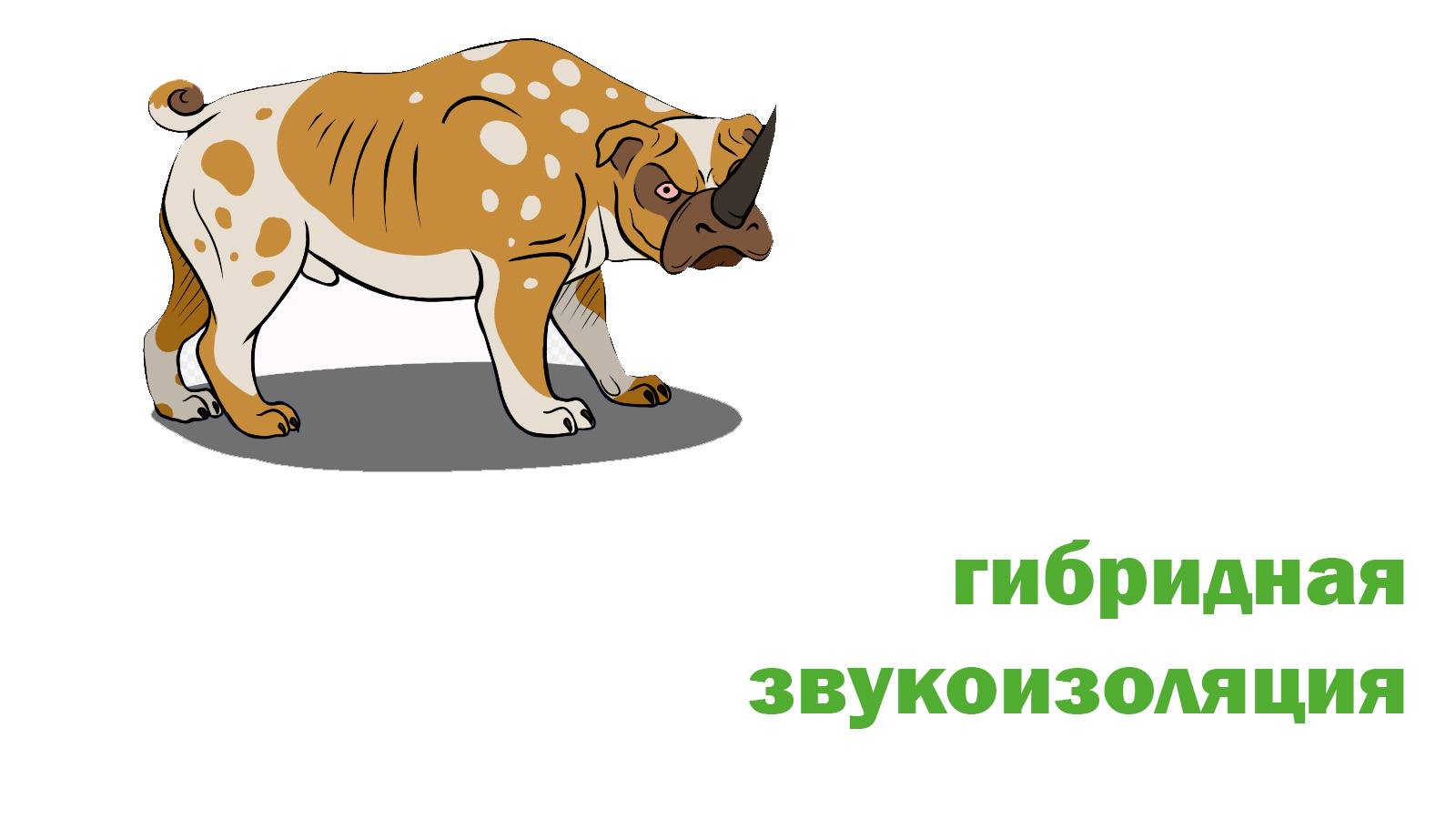 Гибридная система звукоизоляции