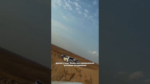 Джип-сафари в Дубае 🇦🇪что за экскурсия, стоит ли ехать и стоит ли своих денег? INST:@julia_krylova