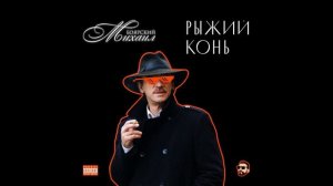 М.Боярский - Рыжий Конь (R)