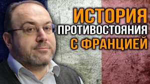 Франция против России. Александр Колпакиди