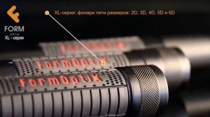 Фонари FormOptik XL