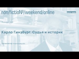 Карло Гинзбург. «Судья и историк»