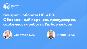 Фармработникам: Оборот наркотических и психотропных веществ. Обновленный список прекурсоров