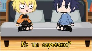 Наруто и Саске 24 часа в одной комнате( ꈍᴗꈍ)